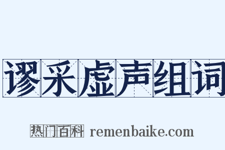 谬采虚声组词是什么意思的图片